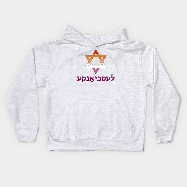 Lesbian (Yiddish w/ Mogen Dovid and Lesbian Pride Flag Colors) Kids Hoodie by dikleyt